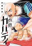 【期間限定無料】灼熱カバディ 5