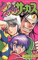 【期間限定無料】からくりサーカス 2