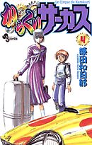 【期間限定無料】からくりサーカス 4
