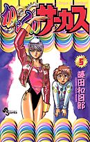 【期間限定無料】からくりサーカス 5