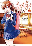 【期間限定無料】青のオーケストラ 2
