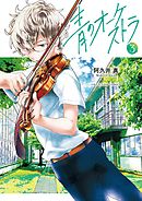 【期間限定無料】青のオーケストラ 3