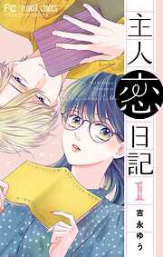 【期間限定無料】主人恋日記【マイクロ】 1