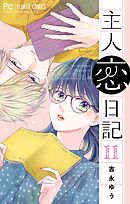 【期間限定無料】主人恋日記【マイクロ】 11