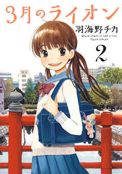 【期間限定無料】3月のライオン