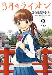 【期間限定無料】3月のライオン