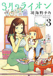 【期間限定無料】3月のライオン