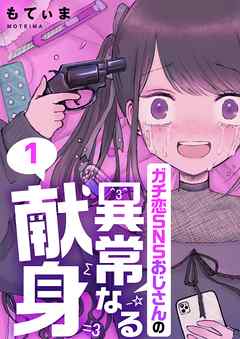 【期間限定無料】ガチ恋SNSおじさんの異常なる献身【フルカラー】