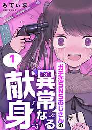 【期間限定無料】ガチ恋SNSおじさんの異常なる献身【フルカラー】