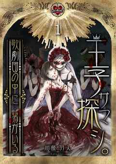 【期間限定無料】王子サマ探シ｡～歌劇団の中に…男がいる