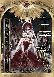 【期間限定無料】王子サマ探シ｡～歌劇団の中に…男がいる
