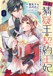 【期間限定無料】【急募】猜疑王の契約王妃（※短期のお仕事です）