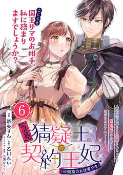【期間限定無料】【急募】猜疑王の契約王妃（※短期のお仕事です）単話版