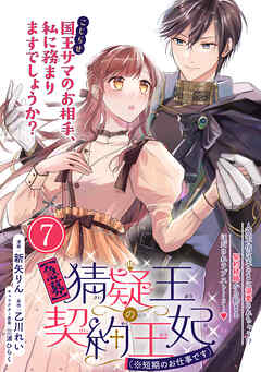 【期間限定無料】【急募】猜疑王の契約王妃（※短期のお仕事です）単話版