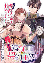 【期間限定無料】【急募】猜疑王の契約王妃（※短期のお仕事です）単話版