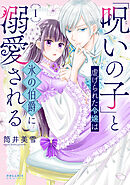 【期間限定無料】「呪いの子」と虐げられた令嬢は氷の伯爵に溺愛される