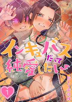 【期間限定無料】インキュバスだって純愛したい【フルカラー】