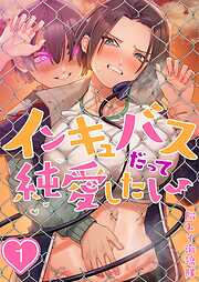 【期間限定無料】インキュバスだって純愛したい【フルカラー】