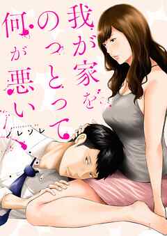 【期間限定無料】我が家をのっとって何が悪い