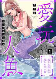 【期間限定無料】愛玩人魚～或る古物店の招かれざる客【フルカラー】