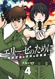 【期間限定無料】エリーゼのために～肉弾乙女と怪獣と救世主～【単話】