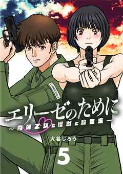 【期間限定無料】エリーゼのために～肉弾乙女と怪獣と救世主～【単話】