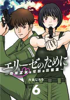【期間限定無料】エリーゼのために～肉弾乙女と怪獣と救世主～【単話】