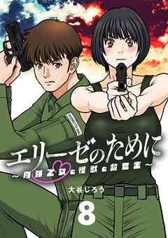 【期間限定無料】エリーゼのために～肉弾乙女と怪獣と救世主～【単話】