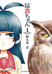 【期間限定無料】猛禽ちゃん