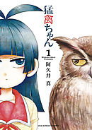 【期間限定無料】猛禽ちゃん
