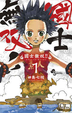 【期間限定無料】國士無双!!