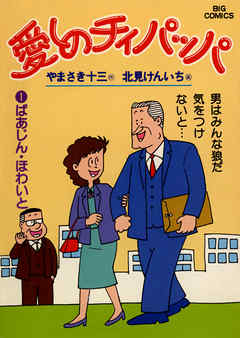 【期間限定無料】愛しのチィパッパ
