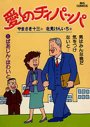 【期間限定無料】愛しのチィパッパ