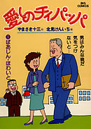 【期間限定無料】愛しのチィパッパ