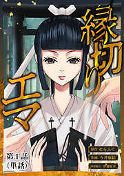 【期間限定無料】縁切りエマ【単話】