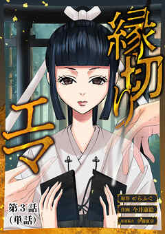 【期間限定無料】縁切りエマ【単話】