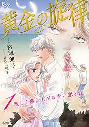 【期間限定無料】黄金の旋律