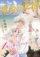 【期間限定無料】黄金の旋律