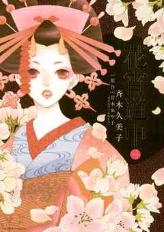 【期間限定無料】花宵道中