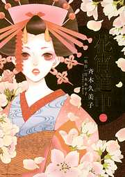 【期間限定無料】花宵道中