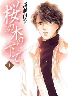 【期間限定無料】桜の木の下で