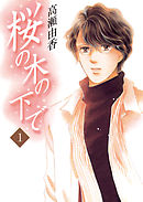【期間限定無料】桜の木の下で
