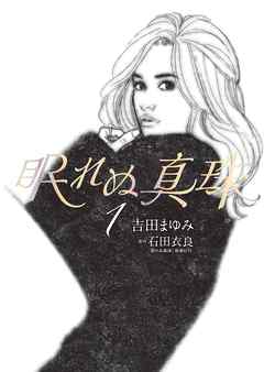 【期間限定無料】眠れぬ真珠
