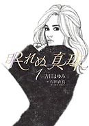【期間限定無料】眠れぬ真珠