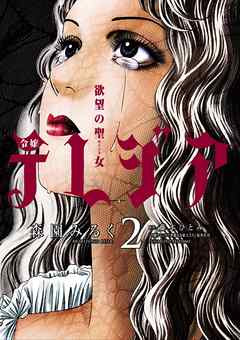 【期間限定無料】欲望の聖女（セイント）令嬢テレジア