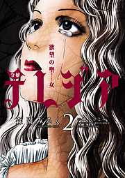【期間限定無料】欲望の聖女（セイント）令嬢テレジア