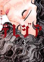 【期間限定無料】欲望の聖女（セイント）令嬢テレジア