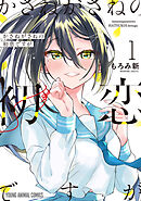 【期間限定無料】かさねがさねの初恋ですが
