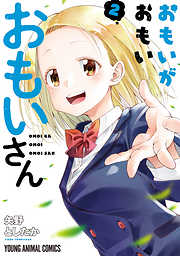 【期間限定無料】おもいがおもいおもいさん