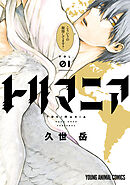 【期間限定無料】トリマニア